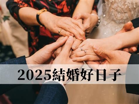 結婚日期|2024~2025結婚好日子有哪些？結婚擇日7原則，宜嫁。